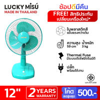 Lucky Misu พัดลมตั้งโต๊ะ 12 นิ้ว รุ่นใบขุ่น LM 521 (สีเขียว)