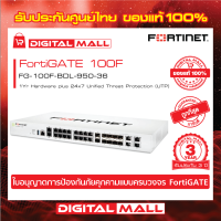 Firewall Fortinet FortiGate 100F FG-100F-BDL-950-36  เหมาะสำหรับใช้งานควบคุมเครือข่ายระดับธุรกิจขนาดใหญ่