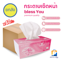 Bless You ทิชชู่ กระดาษทิชชู่ กระดาษเช็ดหน้า เบลส-ยูว 250 แผ่น (จำนวน 1 ลัง 40 ห่อ)