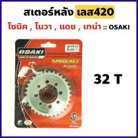 สเตอร์หลัง กลึงเลส420 สำหรับ HONDA  Sonic, Nova S, Nova RS , Tena , Dash , LS125 , Smile เลือกเบอร์ได้ 32/33/34/35/36/38/40ฟัน