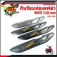 BESTSELLER อุปกรณ์มอเตอร์ไชค์ กันท่อร้อนเวฟ/กันร้อนท่อเคฟล่า รุ่น WAVE 110i nwe ( 2014-2021)/แผ่นกันท่อร้อน/อะไหล่แต่งเวฟ/กันร้อนเคฟล่าเวฟไอ ##แต่งมอเตอร์ไชค์ ยานยนต์ ครอบไฟท้าย ครอบไฟหน้า อะไหล่รถ สติกเกอร์ หมวกกันน็อค