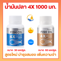 น้ำมันปลา น้ำมันตับปลา Fish Oil  (ขนาด 1,000 มก.)  กิฟฟารรีน สูตรใหม่