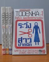 TODENKA โทเดนกะ แผนกไขคดีตำนานเมือง เล่ม1-4(จบเล่ม6)*กระดาษสีเข้มขึ้น*ขายหนังสือ(มือสอง)(จากเช่าสภาพ75%)