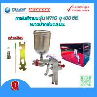 Aeropro กาพ่นสีกาบน W-71G จุ 400 ซีซี. ขนาดปากพ่น 1.5 มม.