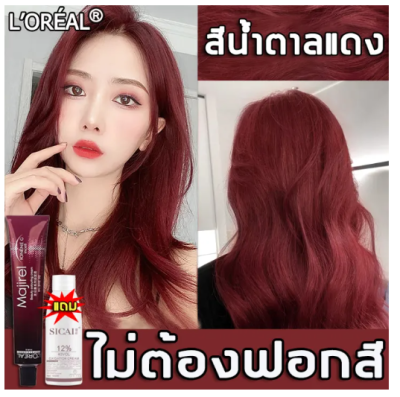 【แน่นอน ของแท้】 LOreal สีย้อมผม ไม่ต้องฟอกสี ทำสีเร็วไม่หลุดง่าย ไม่ทำร้ายคุณภาพผม มี 3 สีให้เลือก แถมฟรี ไฮโดรเจนเปอร์ออกไซด์ 12°（ยาย้อมผม สีผม สีย้อมผมแฟชั่น สีผมแฟชั่น2023 สีผมชานม สียัอมผม น้ำยาย้อมสีผม ครีมย้อมสีผม ครีมย้อมผม）