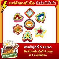 แม่พิมพ์ตัดคุ้กกี้ แม่พิมพ์ตัดบิสกิต แม่พิมพ์ตัดเค้กแบบพลาสติก รุ่นใหม่ ของแท้ ใช้สำหรับตัดขนมให้เป็นทรง ทำจากพลาสติก มี 3 แบบ 5 ขนาด จำนวน 1 ชุด มีหลายขนาดในชุดเดียว ใช้งานง่าย ได้รูปทรงตามต้องการ ทนทาน รับประกันคุณภาพสินค้า BearCook Shop