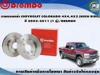 จานเบรคหน้า CHEVROLET COLORADO 4X4,4X2 (HIGH RIDE)  ปี 2002-2011 (1 คู่)/BREMBO