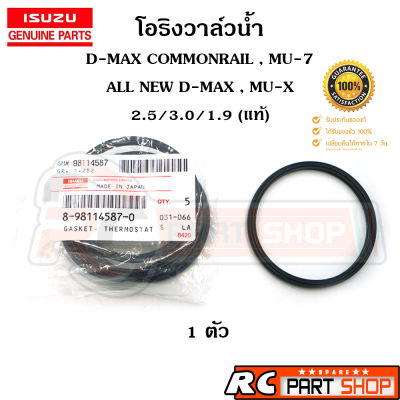 [แท้เบิกห้าง] โอริงวาล์วน้ำ D-MAX COMMONRAIL , MU-7 , MU-X , BLUE POWER  (2.5/3.0/1.9) รหัส 8-98114587-0