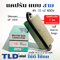 แคปรัน ชนิดสาย?ทองแดงแท้? 15uF 450V. คาปาซิเตอร์ รัน ยี่ห้อ LMG capacitor ตัวเก็บประจุไฟฟ้า อะไหล่ปั๊ม อะไหล่มอเตอร์ CBB60