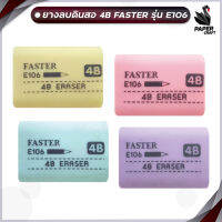 ยางลบ 4B Faster ลบดินสอสะอาด 4B Eraser E106  [1 ก้อน / คละสี]