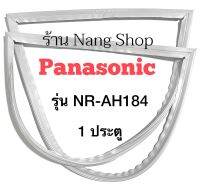 ขอบยางตู้เย็น Panasonic รุ่น NR-AH184 (1 ประตู)