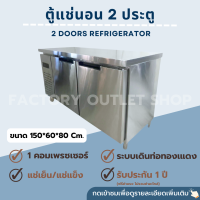 ตู้แช่สเตนเลส 8.8Q ขนาด 150x60x80 ซม. ตู้แช่เย็น ตู้แช่แข็งแบบเคาเตอร์เตรียมทำอาหารด้านบนได้ 2 Doors Refrigerator/Freezer Counter TC0.25L2T