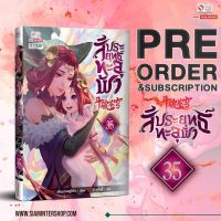 สัประยุทธ์ทะลุฟ้าเล่ม35 สินค้าพร้อมส่งคับ