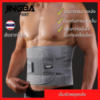 เข็มขัดพยุงหลัง Jingba ลดอาการปวดหลัง สำหรับนั่ง หรือยืนนาน ๆ อุปกรณ์ป้องกันการบาดเจ็บ