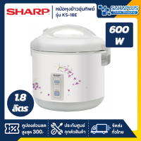 หม้อหุงข้าวอุ่นทิพย์ Sharp รุ่น KS-18E ความจุ 1.8 ลิตร (รับประกันนาน 3 ปี)