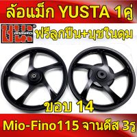 YUSTA ล้อแม็ก จานดีสหน้า 3รู ขอบ14 สีดำล้วน MIO มีโอ 115, FINO 115 หัวฉีด ฟรีลูกปืน+บุชในดุม พร้อมใช้งานได้เลย 1คู่ mio14