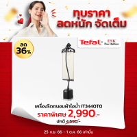 Tefal เครื่องรีดถนอมผ้าไอน้ำ รุ่น IT3440T0 (รับประกันศูนย์ 2 ปี )