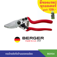 ส่งฟรี BERGER 1104 กรรไกรตัดกิ่งเปลี่ยนใบมีดได้ กรรไกรตัดกิ่งไม้เหมาะสำหรับมือขนาดเล็ก นำเข้าจากประเทศเยอรมนี