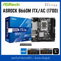 MAINBOARD (1700) ASROCK B660M ITX/AC MAINBOARD (เมนบอร์ด) 1700 ASRock B660M-ITX/AC (DDR4) ประกัน Synnex 3 ปี สินค้าใหม่