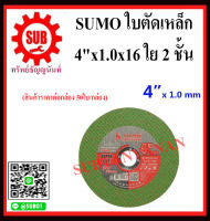 แผ่นตัดเหล็กเขียว  4 "   SUMO 4x1.0 มม. ใย 2 ชั้น คมกริบไร้เทียมทาน ( สินค้าราคาต่อกล่อง 50 ใบ/กล่อง ) ใบตัดบาง 4"x1.0x16mm ใย 2 ชั้น SUPER CUT SUMO ถูก