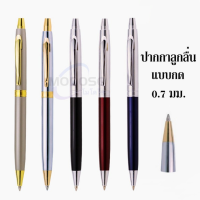 ราคาถูก ปากกาลูกลื่นแบบกด ด้ามโลหะ 0.7mm หมึกสีน้ำเงิน ด้ามมี 5สีให้เลือก หมึกคุณภาพดี สามารถเปลี่ยนไส้ได้(ราคาต่อด้าม)#ของขวัญ#school#office#pen