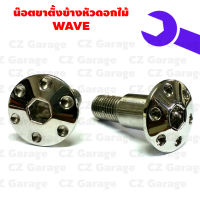 น๊อตขาตั้งข้างดอกไม้ WAVE น๊อตขาตั้งข้างเลสหัวดอกไม้ WAVE  น๊อตขาตั้งข้างเวฟ