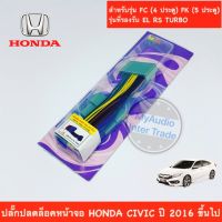 ปลั๊กปล็อคหน้าจอ HONDA CIVIC ปี 2016 ขึ้นไป ผลิตภัณฑ์สายทองแดงแท้ สินค้าพร้อมส่ง