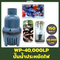 SOBO WP-40000LP ปั๊มน้ำประหยัดไฟ ปั๊มน้ำบ่อกรอง ปั๊มน้ำบ่อปลา ปั๊มน้ำ ปั๊มน้ำพุ 150W / 40,000 L/H