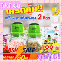 (พร้อมส่ง) L-Max เครื่องบดสับ 2 ลิตร เครื่องปั่นอเนกประสงค์ Meier บด สับ ปั่น ผสมอาหารได้สารพัด