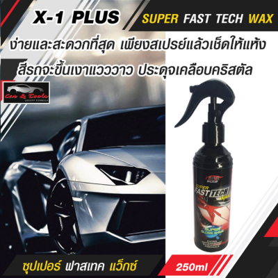 สเปรย์เคลือบแก้ว X-1 PLUS  SUPER FAST TECH WAX ซุปเปอร์ ฟาสเทค แว็กซ์ สเปรย์เคลือบสี สูตรใยแก้ว สเปรย์เคลือบเงา ขายดี!