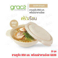 Gracz ชามหูจับ พร้อมฝา 175 x 209 x 60 mm. 875 ml. รุ่น G039 25 ชุดชาม ไบโอ ชานอ้อย ย่อยสลายได้ ใช้แล้วทิ้ง ชามกระดาษ ชามมีหู