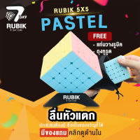Rubik7Day รูบิค สีพาสเทล 5X5 ของแท้ ลื่นหัวแตก แบบเคลือบสี แถมแท่นวางรูบิก ของขวัญ ของเล่นเด็ก ลูบิคของเล่นเสริมพัฒนาการ แถมสูตรการเล่น Pastel