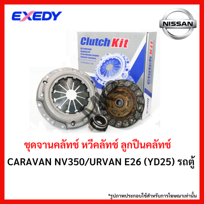 จานคลัทช์ หวีคลัทช์  NISSAN CARAVAN NV350/URVAN E26 (YD25) รถตู้ ขนาด 11 นิ้ว ยี่ห้อ EXEDY