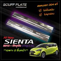 ชายบันไดรถยนต์ TOYOTA SIENTA 2016 - ปัจจุบัน | โตโยต้า เซียนต้า