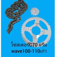 โช่สเตอร์ใส่C70C700C900ดรีมเก่าใหม่wave100-110เก่้ายมลชุดไมก้าประหยัดสุดคุ่ม