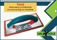 Total เกรียงยางฟองน้ำ สำหรับขัดหน้าปูน ทำความสะอาดหน้าปูน รุ่น THT8320106 ( Fine Rubber Float ) งานฉาบปูน ปูนฉาบ  ถูกที่สุด