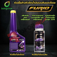 หัวเชื้อน้ำมันล้างหัวฉีด BCP บางจาก FURIO ของแท้ ชะล้างทำความสะอาดหัวฉีดช่วยลดคราบเขม่า เพิ่มค่าออกเทนคุณภาพสูง มีทั้งเบนซิน/ดีเซล