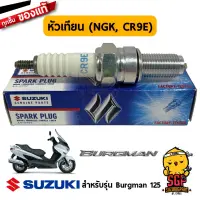 หัวเทียน SPARK PLUG NGK CR9E แท้ Suzuki Burgman 125