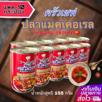 ปลากระป๋องครัวเชฟ Kitchen chef ปลาแมคเคอเรล น้ำหนัก155กรัม (แพค10กระป๋อง)/(ยกลัง 10แพค*100กระป๋อง)