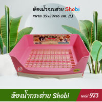 ห้องน้ำสำหรับสัตว์เลี้ยง ห้องน้ำกระต่าย หนู ชินชิล่า และสัตว์ขนาดเล็ก  Shobi รุ่น 923