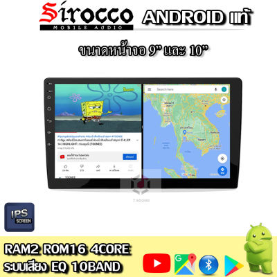 Sirocco จอแอนดรอยด์ 9นิ้ว10นิ้ว Androidแท้ Ram 2/4/6 , Rom 16/32/64/128 , CPU 4core/8core จอแอนดรอยติดรถยนต์ Android