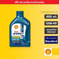 ( Promotion ) สุดคุ้ม [eService] SHELL แพ็กเกจเปลี่ยนถ่ายน้ำมันเครื่องกึ่งสังเคราะห์ Advance AX7 Scooter 10W-40 (0.8 ลิตร) ราคาถูก น้ํา มัน เครื่อง สังเคราะห์ แท้ น้ํา มัน เครื่อง มอเตอร์ไซค์ น้ํา มัน เครื่อง รถยนต์ กรอง น้ำมันเครื่อง