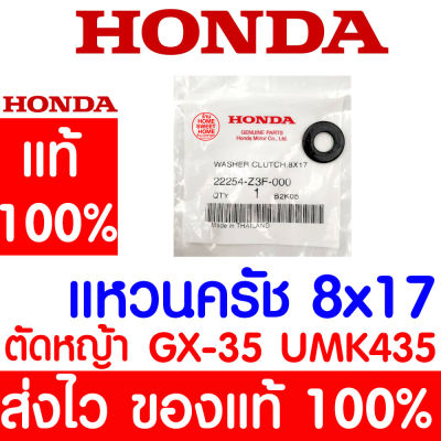 *ค่าส่งถูก* แหวนคลัทช์ 8X17 GX35 HONDA  อะไหล่ ฮอนด้า แท้ 100% 22254-Z3F-000 เครื่องตัดหญ้าฮอนด้า เครื่องตัดหญ้า UMK435