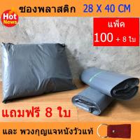 ถุงพลาสติก ( สีเทา ) ขนาด : 28 x 40 cm. สำหรับส่งไปรษณีย์ แพ็ค 100 ใบ ( แถมฟรี 8 ใบ และพวงกุญแจหนังวัวแท้ 1 pcs )