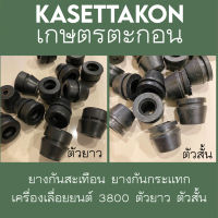 ยางกันสะเทือน ยางกันกระแทก เครื่องเลื่อยยนต์ 3800 ตัวยาว ตัวสั้น