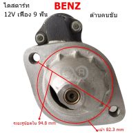 ไดสตาร์ท BENZ เครื่องฝั่งคนขับ เฟืองหมุนซ้าย เฟือง 9 ฟัน  /STARTER BENZ M111 9T รีบิ้ว