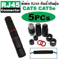 หัวต่อ เพิ่มความยาว สายแลน RJ 45 CAT5e และ CAT 6 แบบ นอกอาคาร กันน้ำ Outdoor ( RJ45  IP67 Waterproof Connector Adapter Socket ) จำนวน 5 หัว