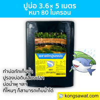 พลาสติกปูบ่อ ปูบ่อ LDPE ขนาด 3.6 × 5 เมตร สีดำ หนา 0.08 มิล