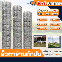 รั้วตาข่ายถักปม (50เมตร.) ตา 15cm.  รั้วตาข่ายแรงดึง รั้วถักปม ลวดตาข่ายถักปม ลวดเหล็กล้อมรั้ว Farm fence ตาข่ายถักปม ถังปม