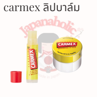 CARMEX LIPBALM คาร์เม็ก ลิปบาล์ม จากเยอรมัน